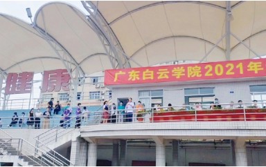 开学典礼直击！从今天起，你们是骄傲的“白云人”