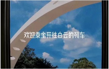 欢迎乘坐白云号重温校园一景一物