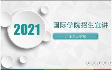 国际学院直播回放-20210620